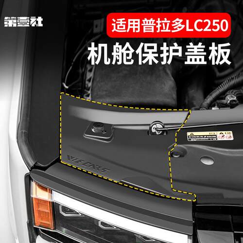 适用24/25款新普拉多机舱盖板霸道LC250专用装饰盖板改装用品配件