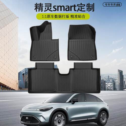 适用于2024款精灵smart#3白色左右舵脚垫TPE尾箱垫耐磨防水靠背垫