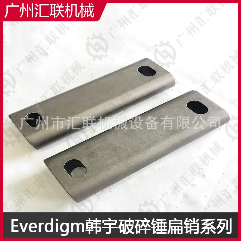 Everdigm韩宇液压破碎锤扁销挖机炮头开采破碎锤配件缸体固定销
