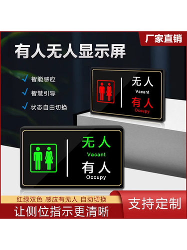 厕所有人无人屏智慧公厕引导系统指示灯卫生间发光LED感应牌