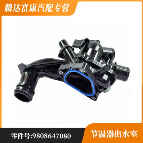 适用于标致207CC308CCRCZ雪铁龙DS5DS6C4节温器出水室9808647080