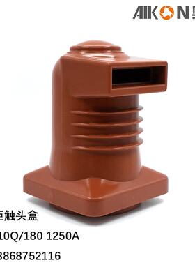 触头盒CH3-10Q/1801250A高压中置柜电气成套柜体配件直销