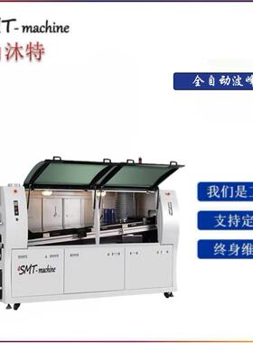 PCBA自动焊锡炉DIP插件全自动无铅波峰焊选择焊
