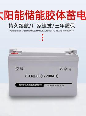 太阳能储能胶体蓄电池12V80Ah汽车铅酸电瓶