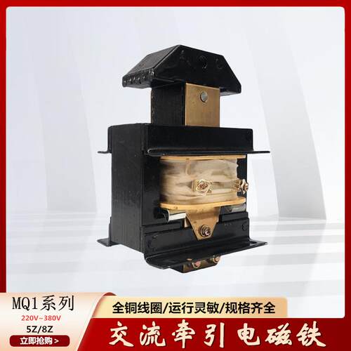 MQ1-5Z(6121)8Z(6131)纺织机用拉动式交流牵引电磁铁220v380V