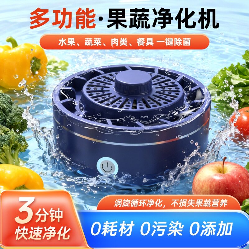 多功能果蔬净化器食材清洗机除菌除农残自动洗菜机肉类杀菌神器