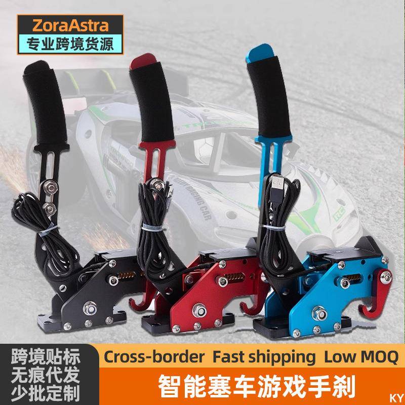 赛车手刹模拟器游戏方向盘漂移游戏手刹USB免驱线性游戏手刹