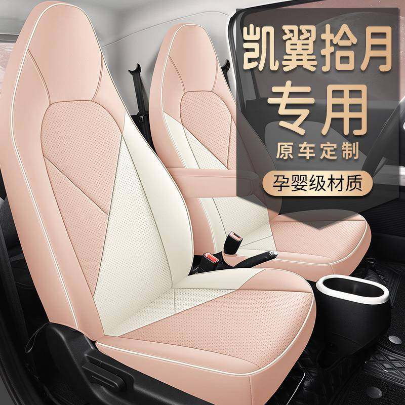2024专车专用凯翼拾月打孔皮汽车坐垫四季通用座椅套舒适热卖,纺织面料/辅料/配套,纺织机械配件,淘宝优惠券,粉丝福利购,淘宝优惠卷