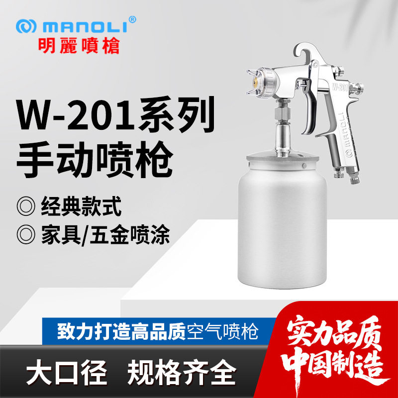 明丽W-201喷枪大口径家具门窗底漆喷枪胶水喷枪水性漆喷漆枪