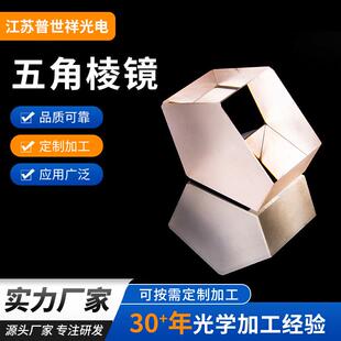 五角棱镜1/10λ@632.8NM棱镜AR反射分光可镀膜五角棱镜