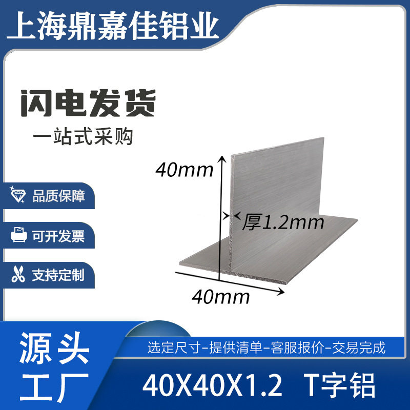 T型铝丁字铝40*40*1.2mmT字铝铝合金收边条T型龙骨铝材现货
