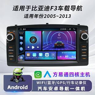适用于05~13款比亚迪F3方易通车载安卓导航无线carplay中控车机