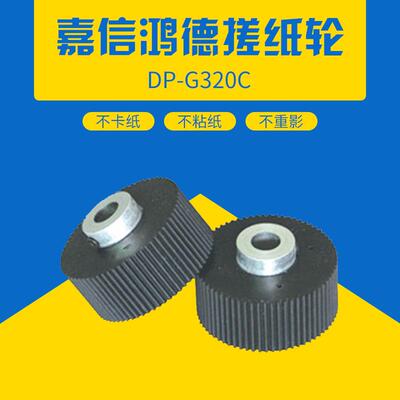 直销嘉信鸿德德宝DP-31S3100550A1204505203300搓纸轮