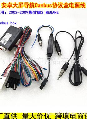 适用02-09雷诺Megane梅甘娜2掌讯16P安卓大屏电源线+CANBUS协议