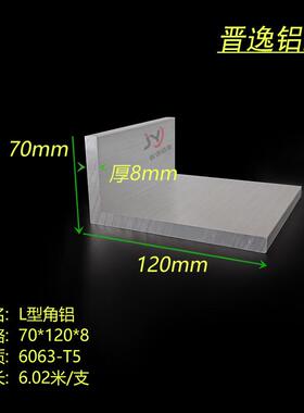 角铝120x70x8mm铝合金L型角铝不等边角铝70*120*8直角铝型材零切