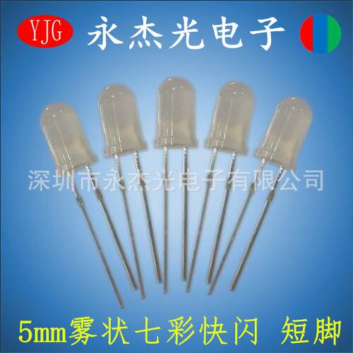 直插LED发光二极管5mm雾状七彩快闪短脚高亮LED灯珠F5快闪短脚
