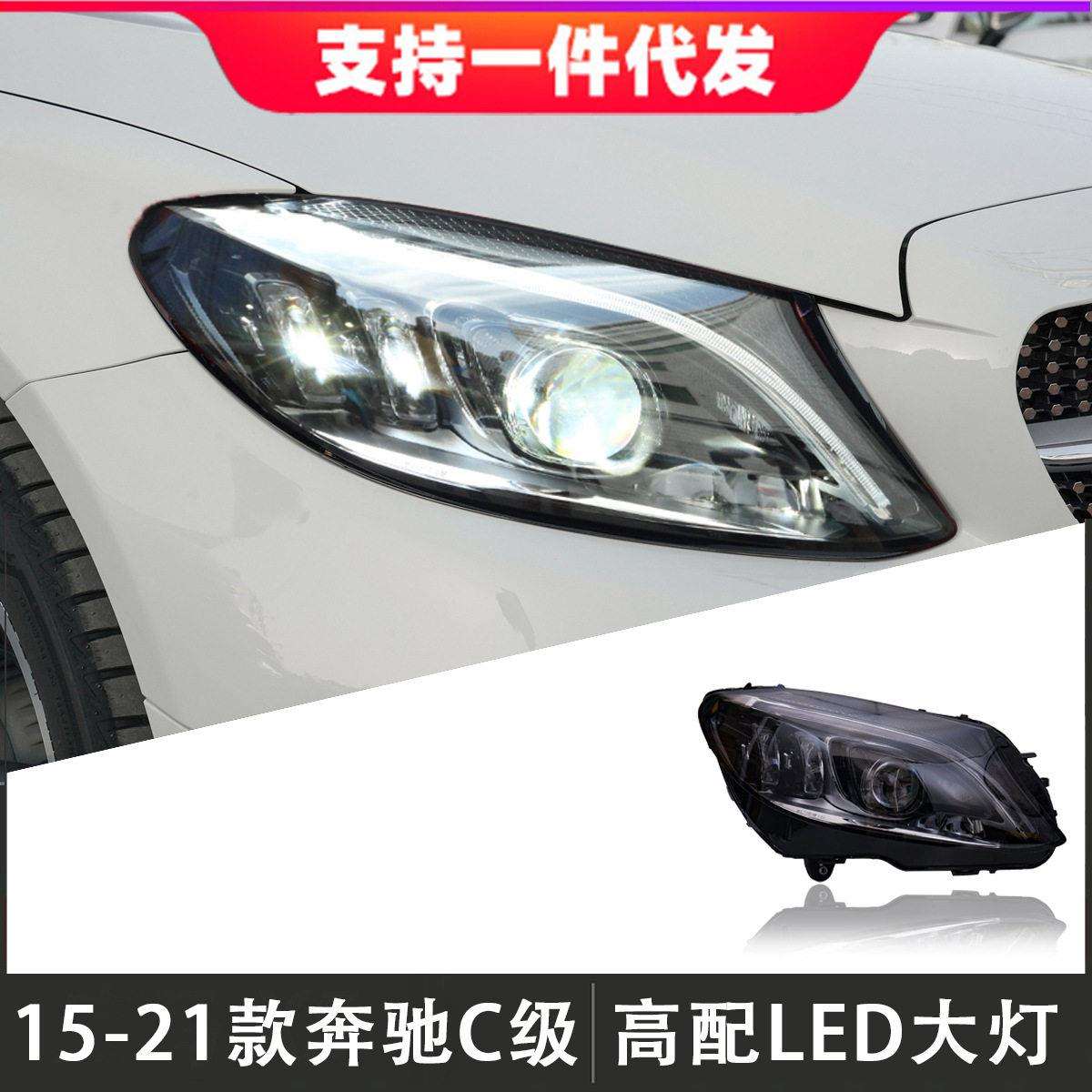 适用于15-21款奔驰C级大灯总成W205改装配LED大灯日行灯转向灯