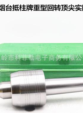 烟台长生抵柱牌重型中型回转顶针固定顶针D312/D414/D515活动顶针