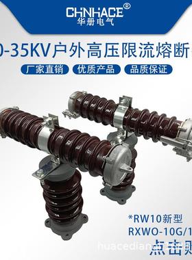 RW10RXWORW9-10/12kv/0.5A-25A户外高压限流熔断器PT互感器保险