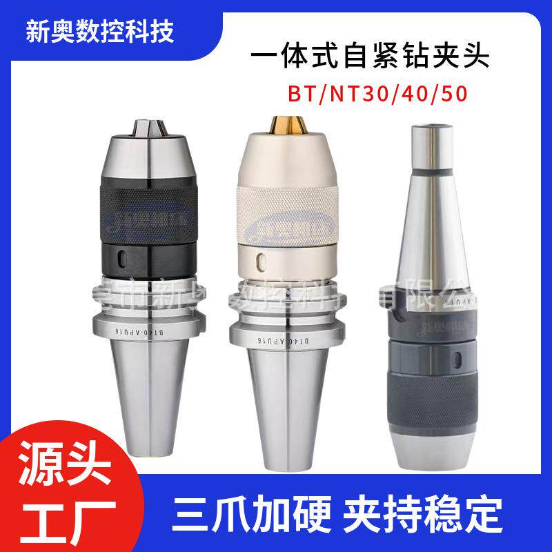 BT40钻夹头一体式NBT/BT30/50-APU0813自紧APU1316短锥夹具钻头