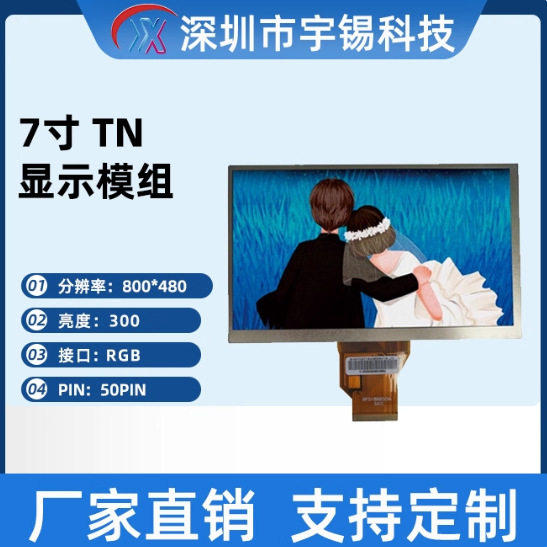 宇锡7寸横屏TN 6点钟800*480 WVGA RGB液晶显示屏 50pinLCM模组