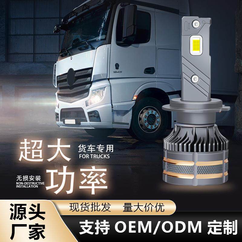 工厂H1H4H7改装led车灯大功率货车车灯24V高亮聚光LED大灯