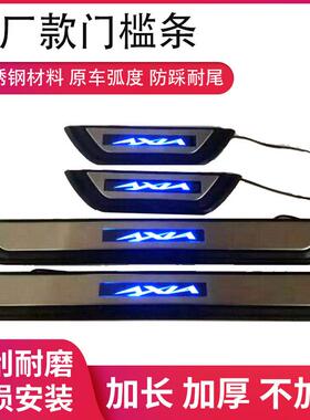 适用于WIGO/AXIA门槛条带灯led汽配改装迎宾踏板现货脚踏板