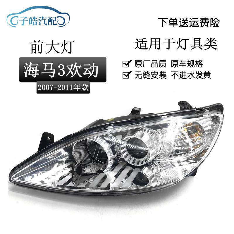 适用于海马3欢动大灯总成HM3大灯总成07款海马3欢动718前照灯车灯