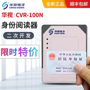 华视CVR-100N身份证阅读器二代证三代证读卡器信息读取器识别仪