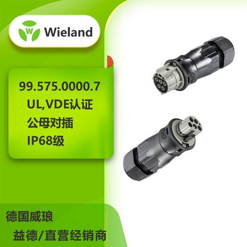 德国威琅Wieland99.575.0000.7防水连接器公母对插IP68防水等级