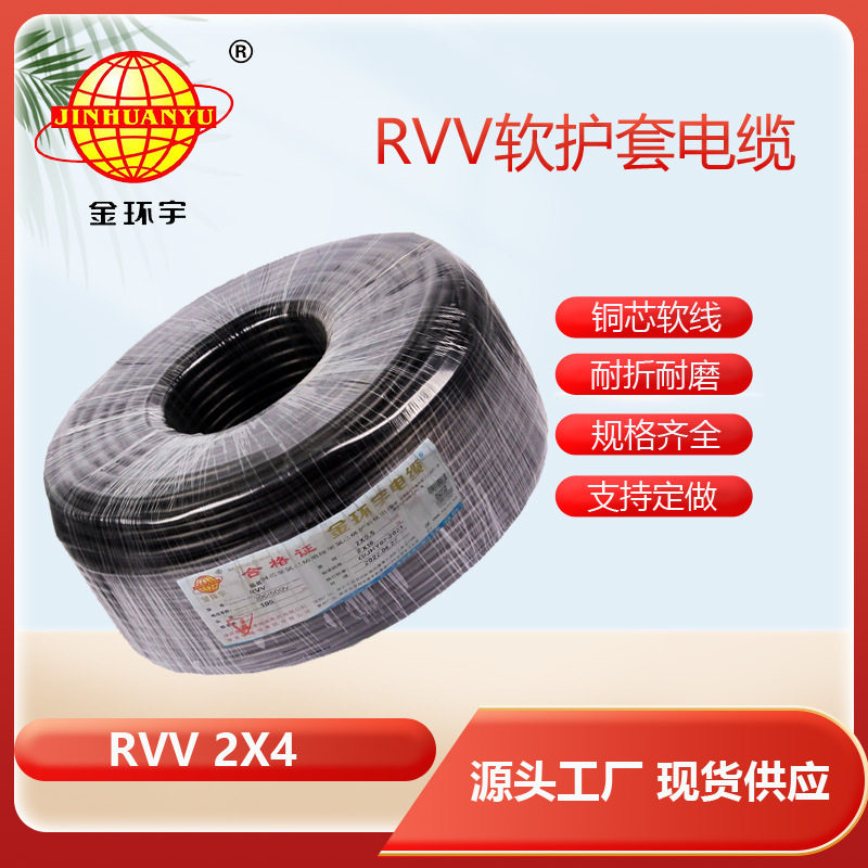 金环宇电缆RVV2*4平方 电源线软护套线