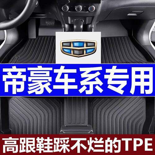 适用帝豪脚垫三代帝豪四代帝豪帝豪GL帝豪UP/新老帝豪专车tpe脚垫