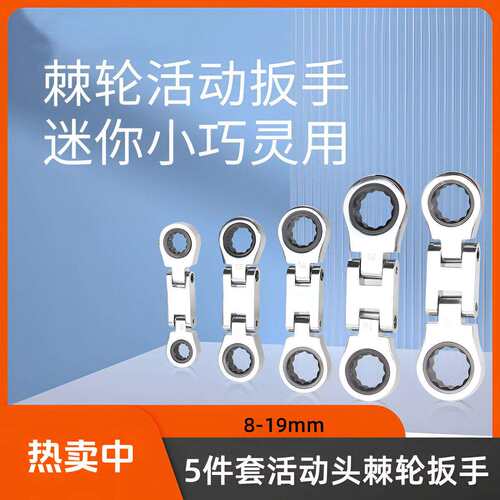 新5件套活动头棘轮扳手组套8*10-12*13-14*15-16*18-17*19mm