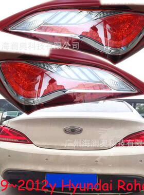 适用于现代劳恩斯尾灯刹车灯后杠灯雾灯2009～2012款Rohens