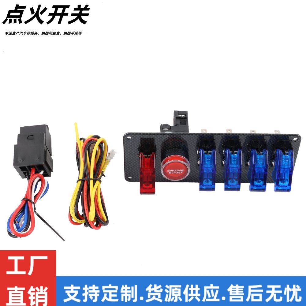 五位赛车点火开关一键启动总成改装面板一键启动多功能断电开关