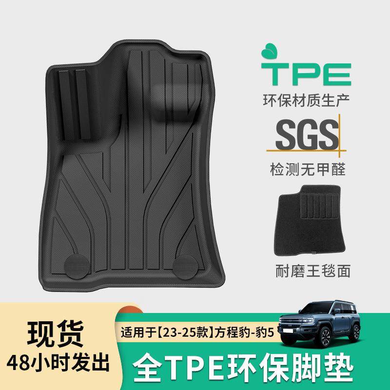 适用于23-25款方程豹5汽车脚垫环保TPE脚垫后备箱垫子座椅靠背垫,纺织面料/辅料/配套,纺织机械配件,淘宝优惠券,粉丝福利购,淘宝优惠卷