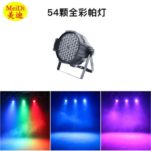 LED舞台灯光声控全彩led54颗3W帕灯酒吧演出婚庆染色par灯LED帕灯