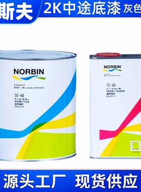 诺缤中途底漆2K防锈快干户外金属中涂口中间封闭汽车油漆白色灰色