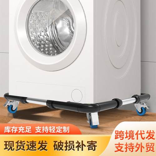 洗衣机底座洗衣机支架洗衣机托架滚筒洗衣机托冰箱可移动底架