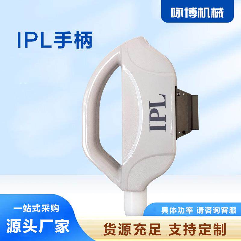 E光系列IPL手柄可固定波段多个功能可供选择输出稳定安全性能可靠