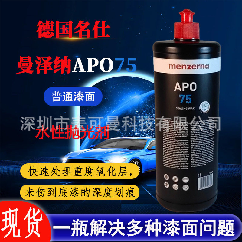 德国名仕曼泽纳APO75家具塑胶珠宝盒汽车钢琴吉它游艇碳纤维水蜡