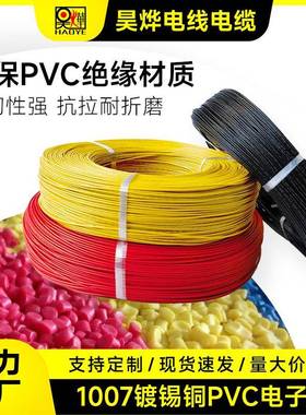 家912直供10722A0WG多电股镀锡铜子线厂PVC导线软铜芯电子线