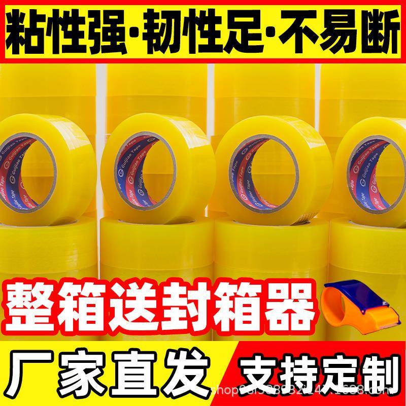 透明胶带大量打包封胶布整米箱胶带黄箱封口GJ10023胶带易高粘不