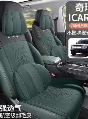 透HLT24款奇瑞ICAR03专用汽车坐半包椅翻毛皮超薄夏季垫气个性套