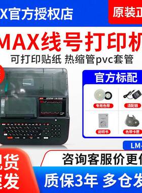 MAX线0号机LM-550AE2/550/M-550VGHA3套管号码管线L号打印机LM-39