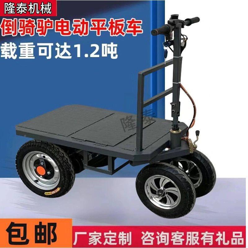 电动平板车载搬运QRS四轮手推车可骑运倒输车重拉货仓车库工地可