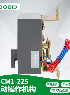 厂家318直货销现N1/CM1/M-225电动操作机构C型断路器附件DCDM1/TG