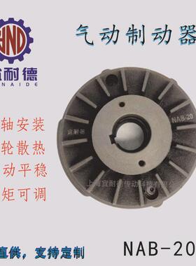 通轴型摩/擦气制动NAB-0器.2/2/5/1NAB-50/20/4动065/非标