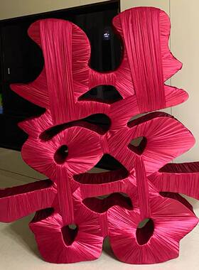 爆立体SK000343喜款字缠布婚庆冰绸布珠光冰丝4布0弹厘米料婚礼背