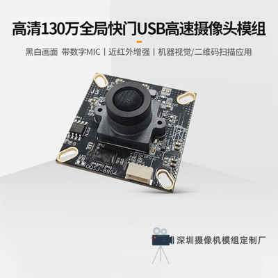 SC132GS摄像头模组USB免驱动模块高速帧全局快门曝光MIPI黑白红外